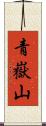 青嶽山 Scroll