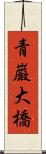 青巌大橋 Scroll