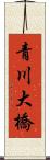 青川大橋 Scroll