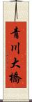 青川大橋 Scroll