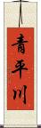 青平川 Scroll