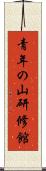 青年の山研修館 Scroll