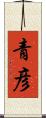 青彦 Scroll