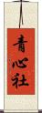 青心社 Scroll