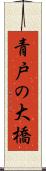 青戸の大橋 Scroll