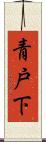 青戸下 Scroll