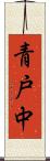 青戸中 Scroll