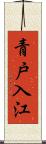 青戸入江 Scroll