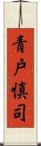 青戸慎司 Scroll