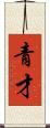 青才 Scroll