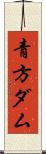 青方ダム Scroll