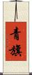 青旗 Scroll