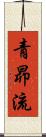 青昴流 Scroll