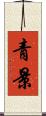 青景 Scroll