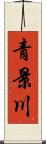 青景川 Scroll