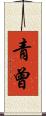 青曾 Scroll