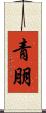 青朋 Scroll