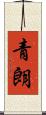青朗 Scroll