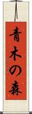 青木の森 Scroll