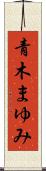 青木まゆみ Scroll