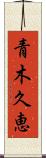 青木久恵 Scroll