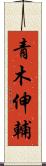 青木伸輔 Scroll