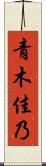 青木佳乃 Scroll