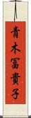 青木冨貴子 Scroll