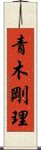 青木剛理 Scroll