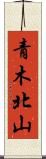 青木北山 Scroll