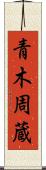 青木周蔵 Scroll