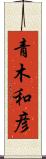 青木和彦 Scroll