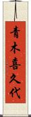 青木喜久代 Scroll