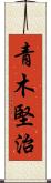 青木堅治 Scroll