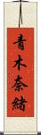 青木奈緒 Scroll