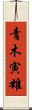 青木寅雄 Scroll