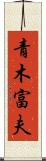 青木富夫 Scroll