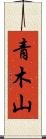 青木山 Scroll