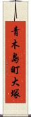 青木島町大塚 Scroll