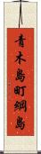 青木島町綱島 Scroll