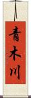 青木川 Scroll
