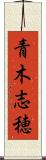 青木志穂 Scroll
