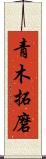青木拓磨 Scroll