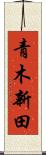 青木新田 Scroll