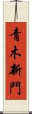 青木新門 Scroll