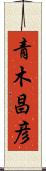 青木昌彦 Scroll