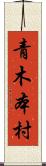 青木本村 Scroll