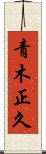 青木正久 Scroll