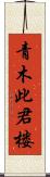 青木此君楼 Scroll