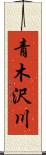 青木沢川 Scroll